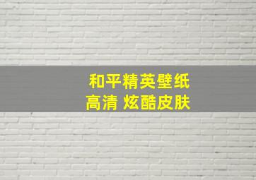 和平精英壁纸高清 炫酷皮肤